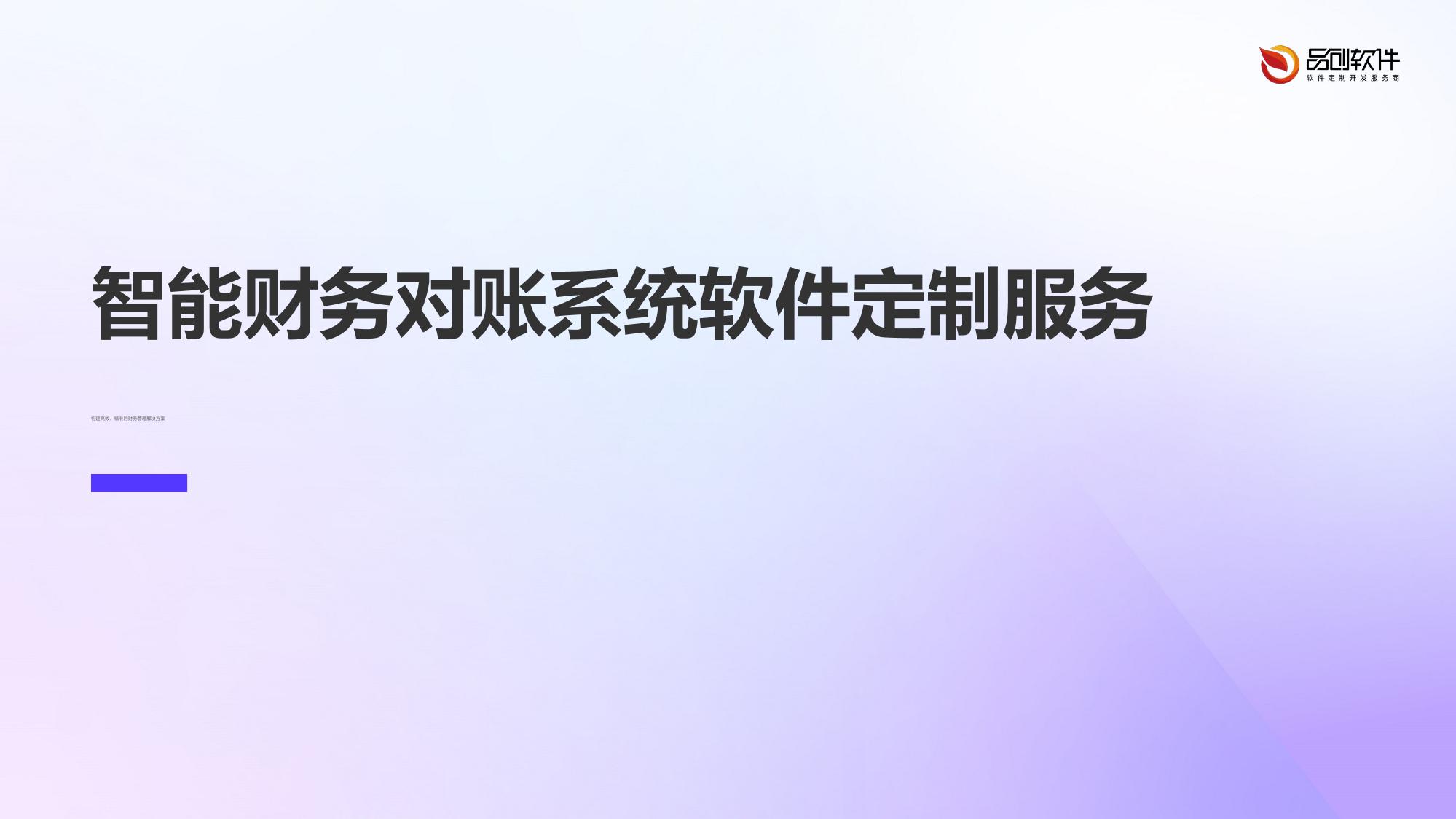 智能财务对账系统软件定制服务